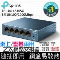 在飛比找蝦皮商城精選優惠-【台灣現貨】TP-Link LS105G 5埠10/100/