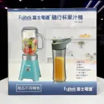 *全新現貨*FUJITEK 富士電通【YH-J020】隨行杯果汁機