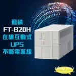 【飛碟】FT-B20H 在線互動式 模擬正弦波 2KVA 2000VA UPS 不斷電系統 昌運監視器(以FT-BS20H出貨)