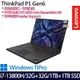 (全面升級)Lenovo 聯想 ThinkPad P1 Gen 6(16吋/i7-13800H/32G+32G/2TB PCIe SSD/RTX2000/W11Pro 商務筆電