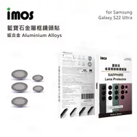 在飛比找蝦皮商城優惠-imos Samsung S22 Ultra 藍寶石鏡頭保護