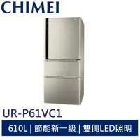 在飛比找蝦皮商城優惠-CHIMEI 610L三門節能省電變頻冰箱 UR-P61VC