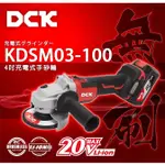 [GIANT LI 憬利]DCK  KDSM03-100 4吋手砂輪 ​無刷 20V  鋰電