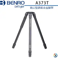 在飛比找PChome24h購物優惠-BENRO百諾 A373T碗公型腳架(勝興公司貨)