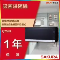 在飛比找蝦皮購物優惠-【省錢王】【詢問折最低價】SAKURA 櫻花牌 Q7583 