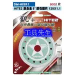 5吋／125MM*1.1MM【工具先生】HITE2 超薄 釩合金 鑽石鋸片 拋光石英磚 磁磚 石材 切石機 砂輪機