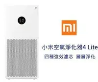 在飛比找樂天市場購物網優惠-強強滾~ Xiaomi 空氣淨化器 4 Lite 小米 米家