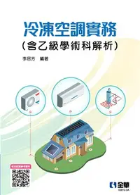 在飛比找三民網路書店優惠-冷凍空調實務（含乙級學術科解析）