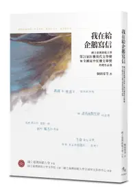 在飛比找誠品線上優惠-我在給企鵝寫信: 國立臺灣師範大學第21屆紅樓現代文學獎暨全