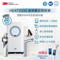 在飛比找PChome24h購物優惠-3M HEAT2500櫥下型觸控式熱飲機S004淨水組