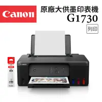 在飛比找環球Online優惠-【Canon】PIXMA G1730 原廠大供墨印表機+GI