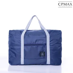 【CPMAX】多功能旅行輕便折疊包 超輕可收納大容量 可套拉桿 飛機包 可折叠 收納袋【H373】
