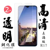 在飛比找Yahoo奇摩購物中心優惠-OPPO R17 日本玻璃保護貼AGC透明防刮鋼化膜(2入-