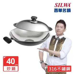 【SILWA 西華】316傳家寶炒鍋40cm-雙耳(指定商品 好禮買就送)