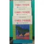 【貝琪二手商品】 「 中國孩子的疑問  2、3、4 集 」注音讀本／親子／成長／行銷／勵志／智慧叢書