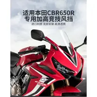 在飛比找蝦皮商城精選優惠-本田CBR650R復古重機配件適用本田CBR650R擋風玻璃