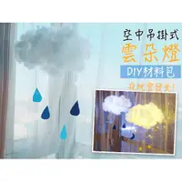 在飛比找蝦皮購物優惠-DIY空中吊掛式雲朵燈材料包 手作 雲燈 DIY 創意 掛燈