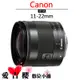 Canon EF-M 11-22mm F4-5.6 IS STM 平輸 EOS M 微單 專用 全新 免運 11-22