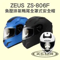 在飛比找蝦皮購物優惠-【咪咪帽帽】ZEUS ZS-806F 素色 負壓排氣鴨尾 雙