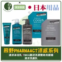 在飛比找蝦皮購物優惠-附發票 日本製 熊野 PHARMAACT 清涼沐浴乳 酷涼洗