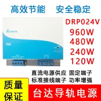 在飛比找樂天市場購物網優惠-臺達原裝導軌電源DRP024V960W/480W/240W/