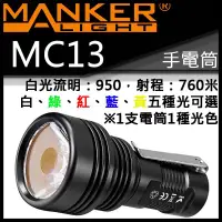 在飛比找蝦皮購物優惠-Manker MC13 含18650轉接管 白光950流明7