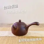 【台灣製造】經典日式側把壺 大 320ML 橫手急須壺 鶯歌陶藝之美(茶具 茶壺 朱泥 紫砂 泡茶壺 茶杯)