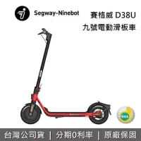 在飛比找博客來優惠-Segway Ninebot D38U 九號電動滑板車