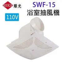 在飛比找PChome24h購物優惠-順光SWF-15浴室抽風機(110V)