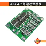【環島科技] 40A 3串4串 鋰電池保護板  11.1V14.8V  18650 平衡充電 40A電流
