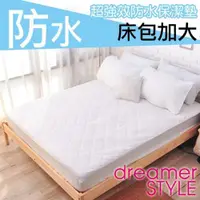 在飛比找ETMall東森購物網優惠-【dreamer STYLE】100%防水保潔墊(床包加大)
