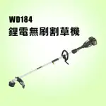 威克士 WD184 40V 38CM 無刷鋰電割草機 割草機 打草機 園藝 刀片 螢宇五金