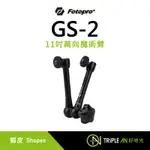 FOTOPRO GS-2 11吋萬向魔術臂【TRIPLE AN】