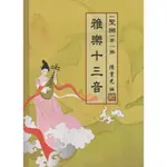 【學興書局】雅樂十三音(聖樂) 第一冊 陳重光 編