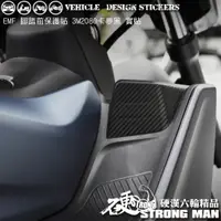 在飛比找蝦皮商城優惠-【硬漢六輪精品】 YAMAHA EMF 腳踏前塑件卡夢貼 (