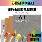 【CLEAN 克林】紐約金屬製品擊錘紙 METALLICA A4/4色(美術紙 素材紙 藝術紙 手作 卡紙 美勞 美術社)