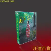 在飛比找Yahoo!奇摩拍賣優惠-經典日劇 阿淺來了 TV版156集 波瑠/宮崎葵/玉木宏 1