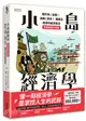 小島經濟學：關於魚（金錢）、漁網（資本）、儲蓄及借貸的經濟寓言 【插畫圖解珍藏版】