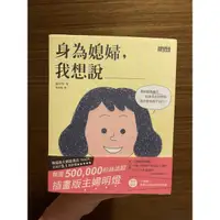 在飛比找蝦皮購物優惠-二手書 身為媳婦我想說