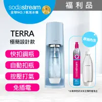 在飛比找PChome24h購物優惠-(福利品)Sodastream TERRA 自動扣瓶氣泡水機