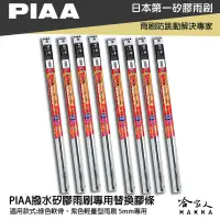 在飛比找樂天市場購物網優惠-PIAA 矽膠雨刷膠條 5mm 總代理日本膠條 通用型 超撥