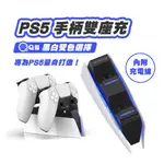 Q哥 PS5 充電座 PS5手把充電 PS5 手把充電 PS5搖桿充電器 手把雙充 雙座充 PS5充電座 SX029