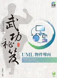 在飛比找誠品線上優惠-UML物件導向武功祕笈 (附範例下載)