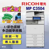 在飛比找PChome24h購物優惠-【RICOH】MP C3504 / MPC3504 A3彩色