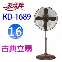 在飛比找PChome24h購物優惠-友情 KD-1689 16吋古典立扇