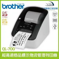 在飛比找Yahoo!奇摩拍賣優惠-Brother QL-700 超高速商品標示物流管理列印機