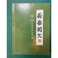 在飛比找蝦皮購物優惠-96-102年歷屆指考國文試題暨詳解(吳岳國文) 二手