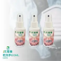 在飛比找松果購物優惠-次綠康 乾洗手(3入)－60ML 除菌液 滅菌液 抗菌液 消