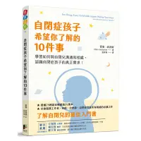 在飛比找蝦皮商城優惠-自閉症孩子希望你了解的10件事[88折]1110094310