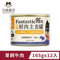 在飛比找PChome24h購物優惠-【汪喵星球】狗狗95%鮮肉無膠主食罐-草飼牛肉(165g)x